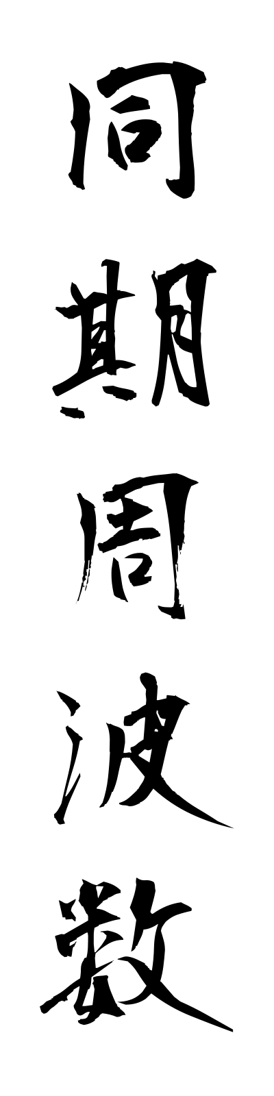 t5/t50018同期周波数dokishuhasu