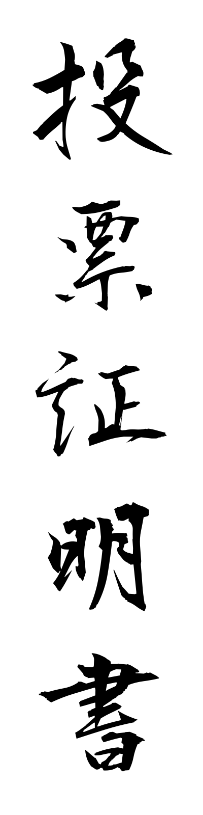 t5/t50068投票証明書tohyoshomeisho