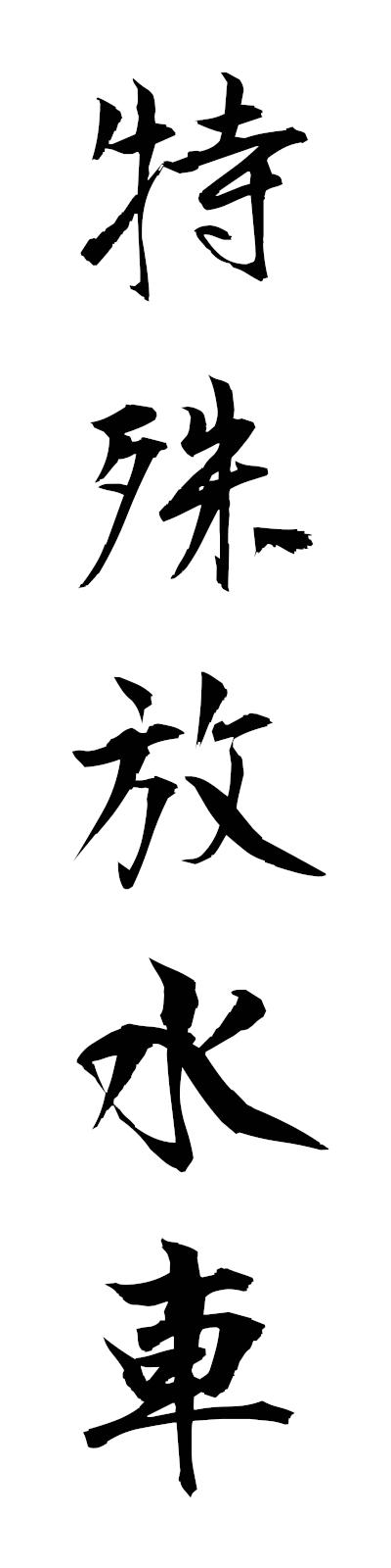 t5/t50075特殊放水車tokushuhosuisha