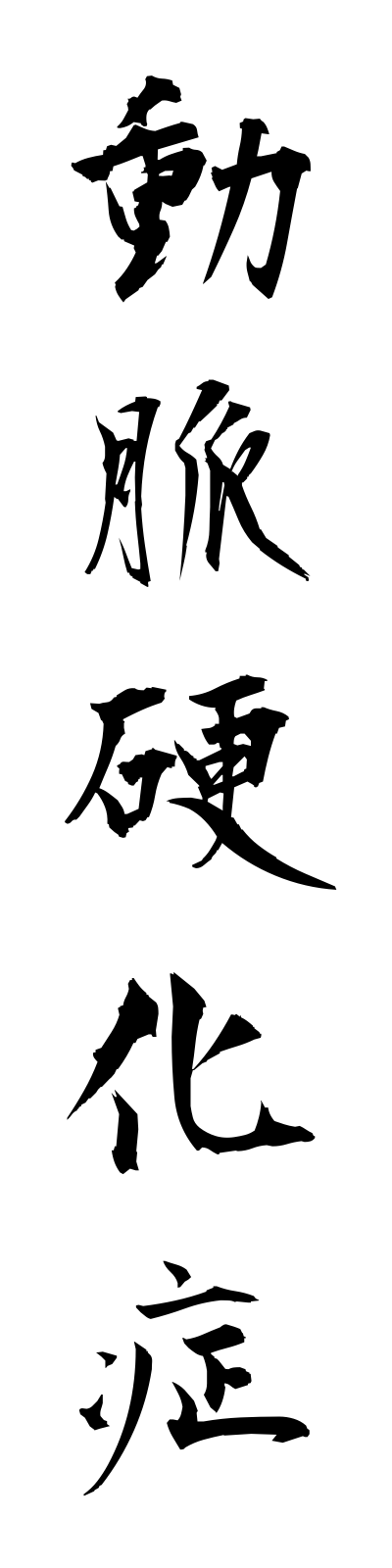 t5/t50088動脈硬化症domyakukokasho