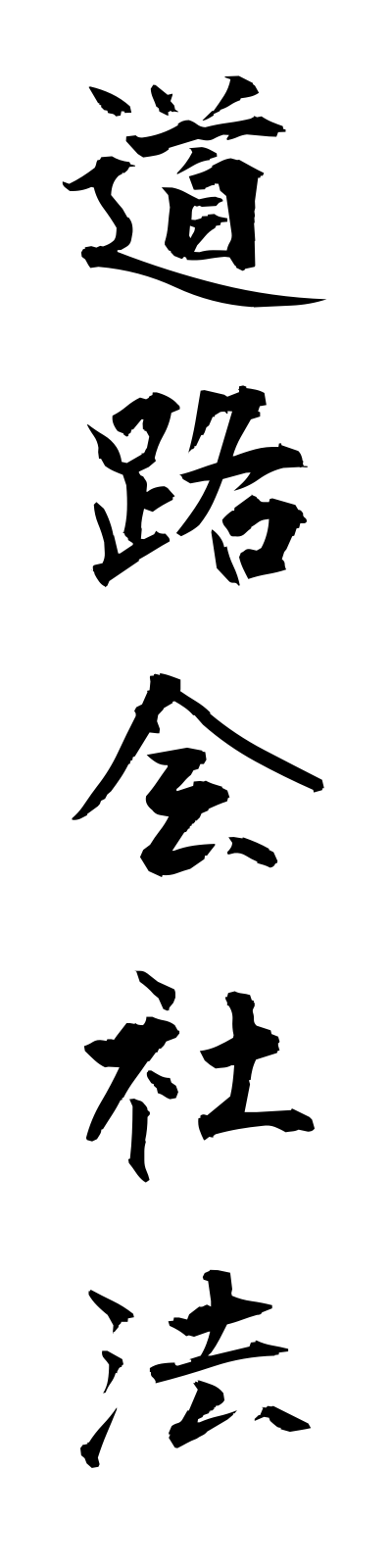 t5/t50093道路会社法dorogaishaho