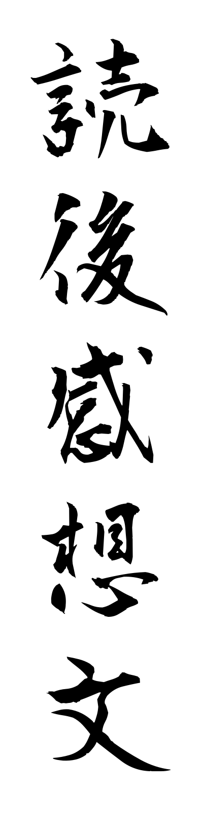 t5/t50109読後感想文dokugokansobun