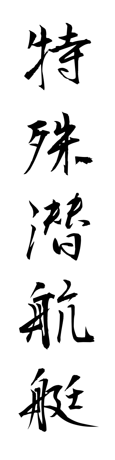 t5/t50112特殊潜航艇tokushusenkotei