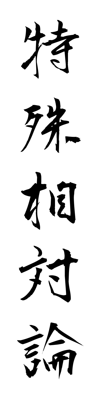 t5/t50113特殊相対論tokushusotairon