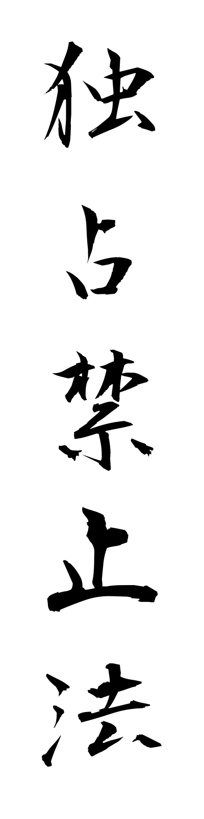 t5/t50115独占禁止法dokusenkinshiho