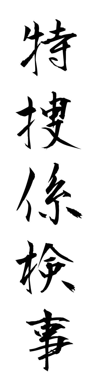t5/t50117特捜係検事tokusogakarikenji