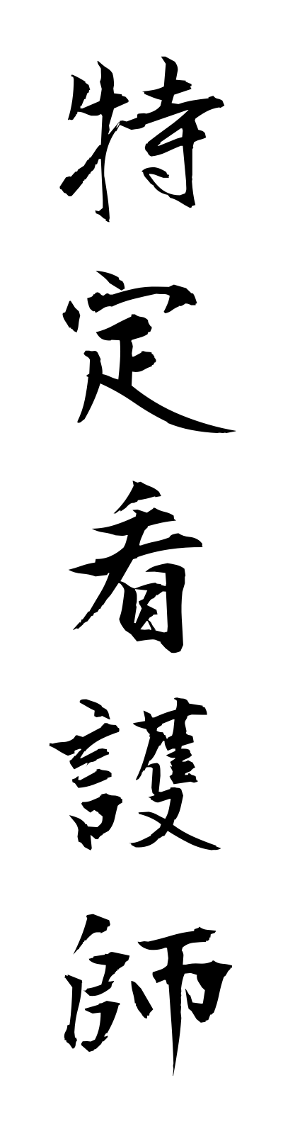 t5/t50118特定看護師tokuteikangoshi