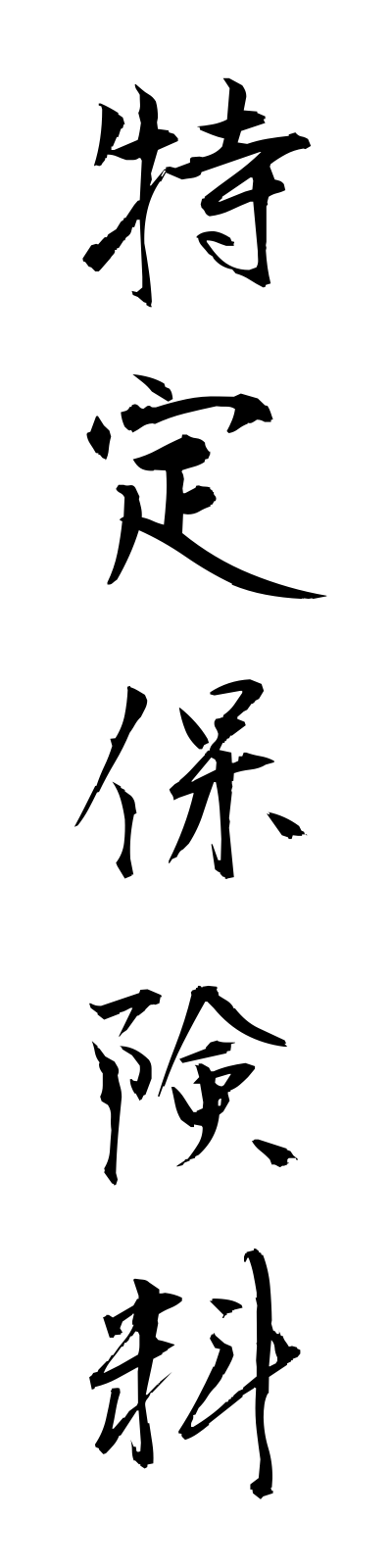 t5/t50126特定保険料tokuteihokenryo