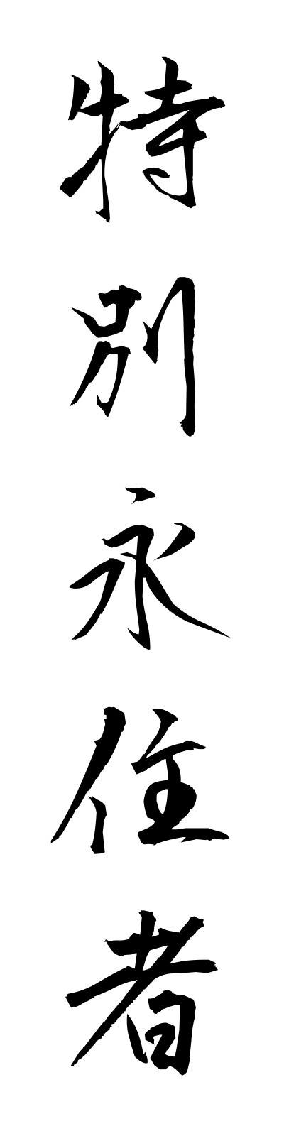 t5/t50131特別永住者tokubetsueijusha