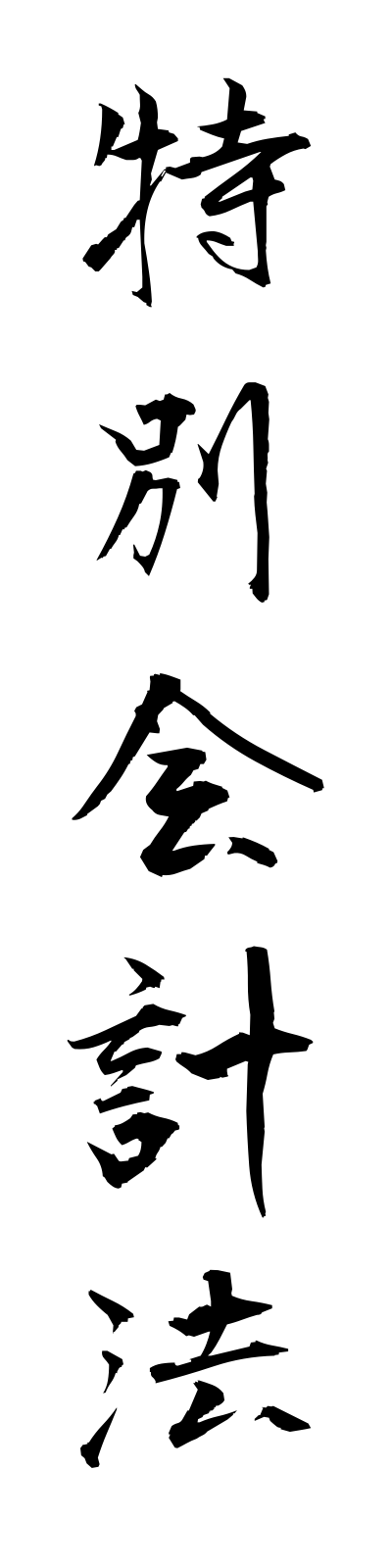 t5/t50132特別会計法tokubetsukaikeiho