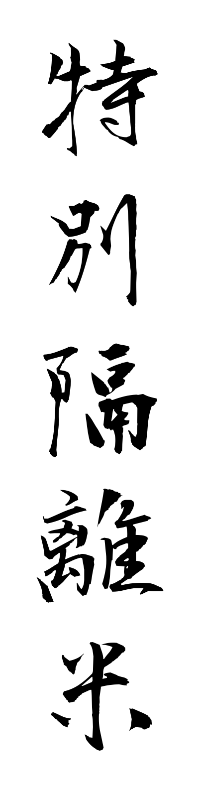 t5/t50133特別隔離米tokubetsukakurimai