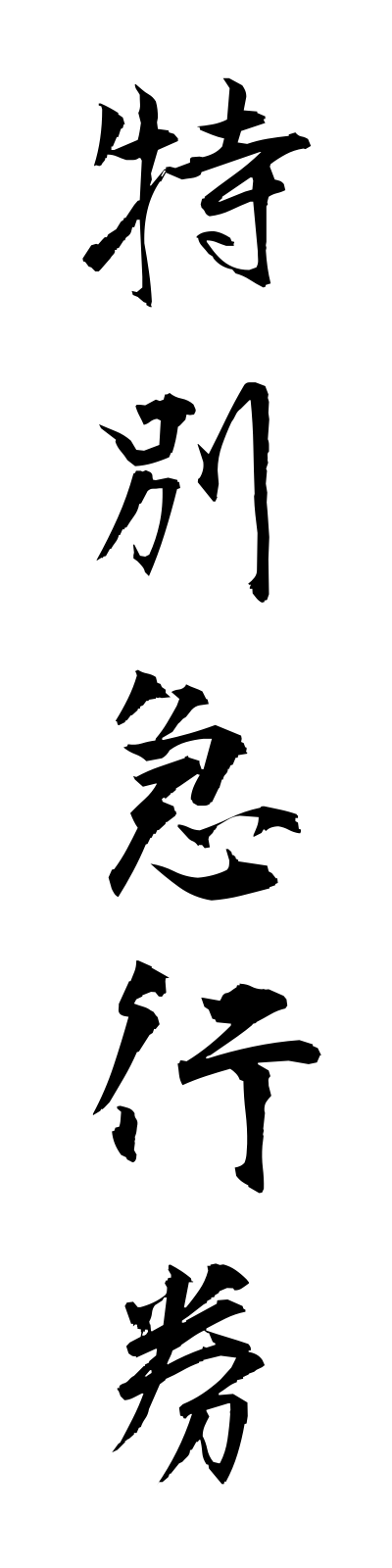 t5/t50134特別急行券tokubetsukyukoken