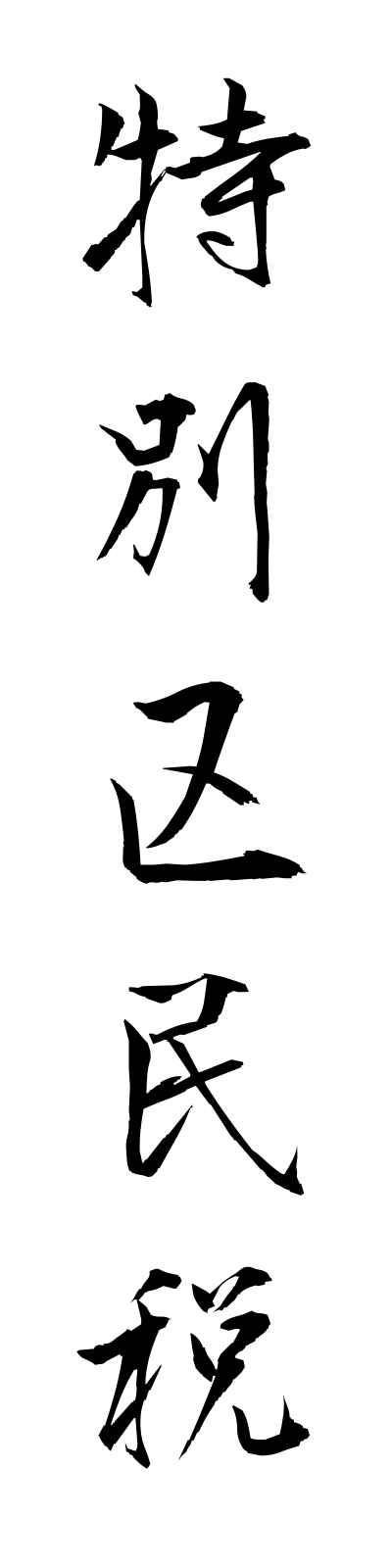 t5/t50135特別区民税tokubetsukuminzei