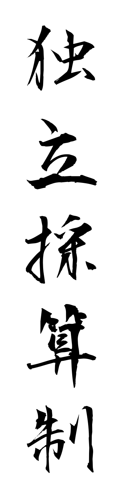 t5/t50153独立採算制dokuritsusaisansei