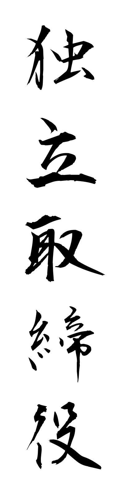 t5/t50155独立取締役dokuritsutorishimariyaku