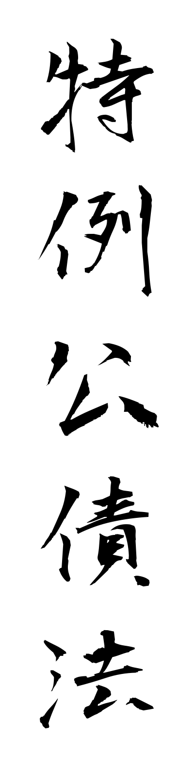 t5/t50156特例公債法tokureikosaiho
