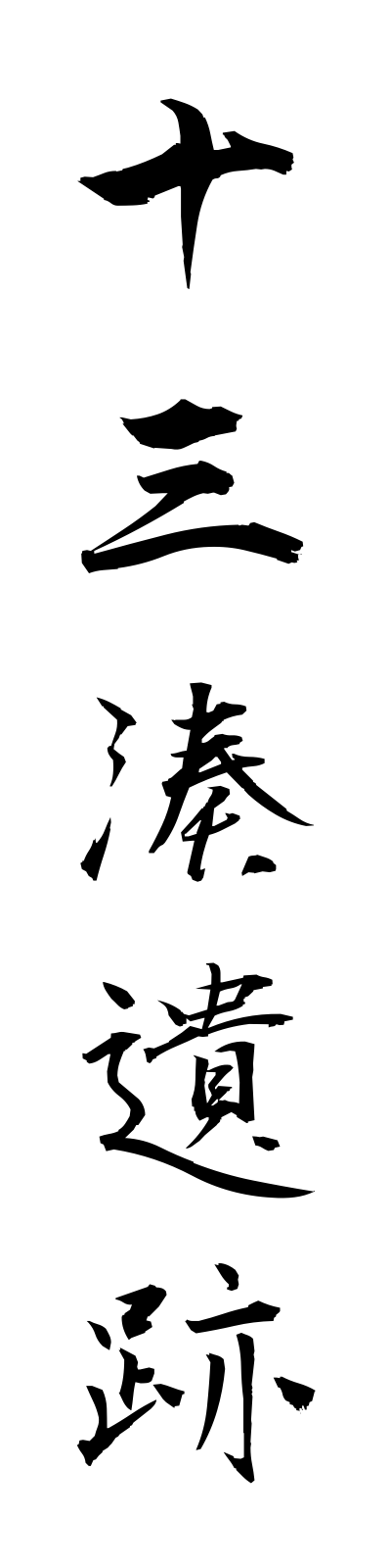 t5/t50157十三湊遺跡tosaminatoiseki