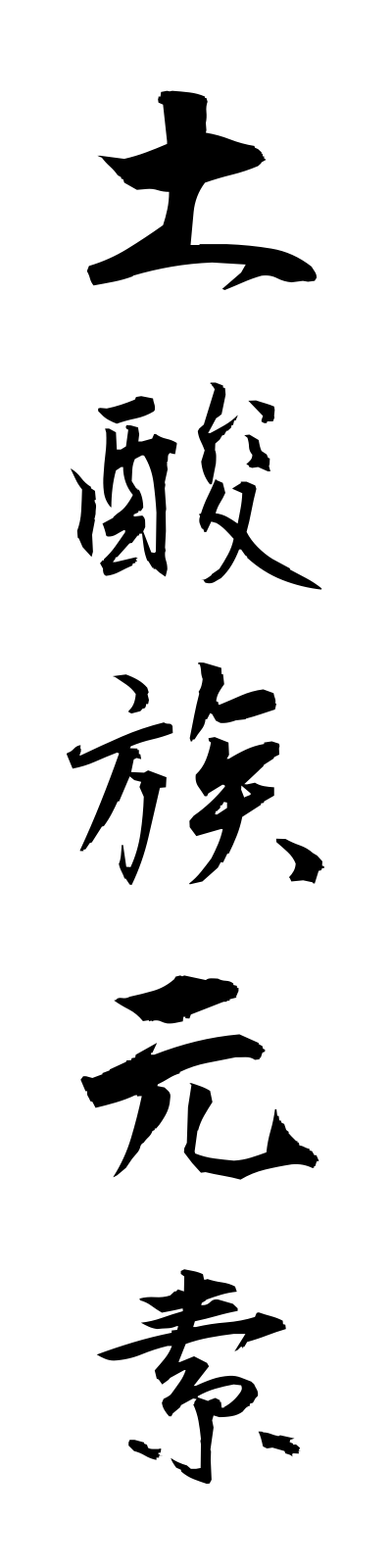 t5/t50159土酸族元素dosanzokugenso