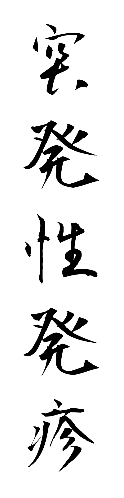 t5/t50180突発性発疹toppatsuseihosshin