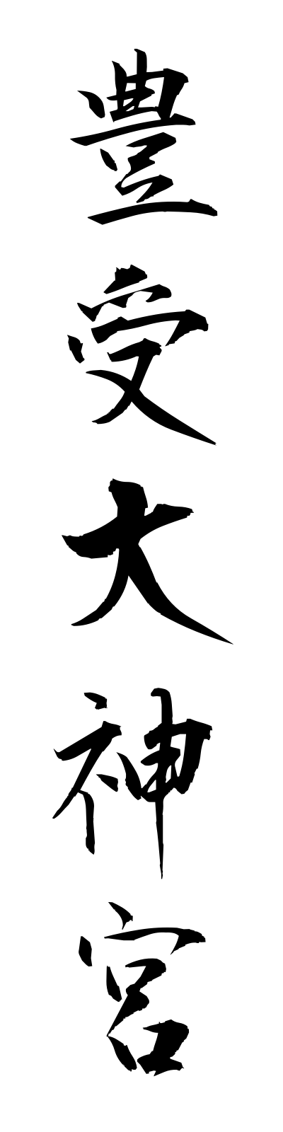 t5/t50189豊受大神宮toyokedaijingu