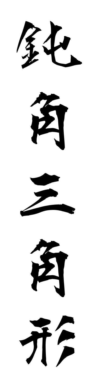 t5/t50193鈍角三角形donkakusankakukei
