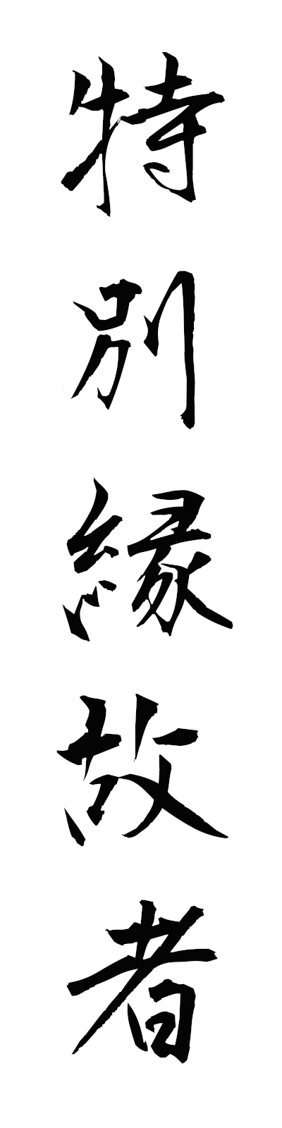 t5/t50194特別縁故者tokubetsuenkosha