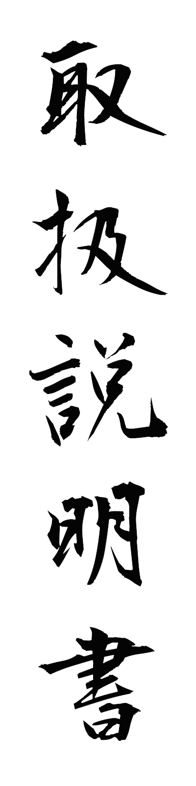 t5/t50197取扱説明書toriatsukaisetsumeisho
