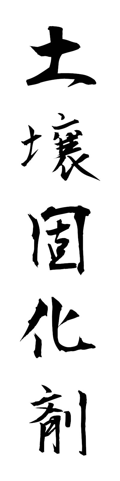 t5/t50199土壌固化剤dojokokazai