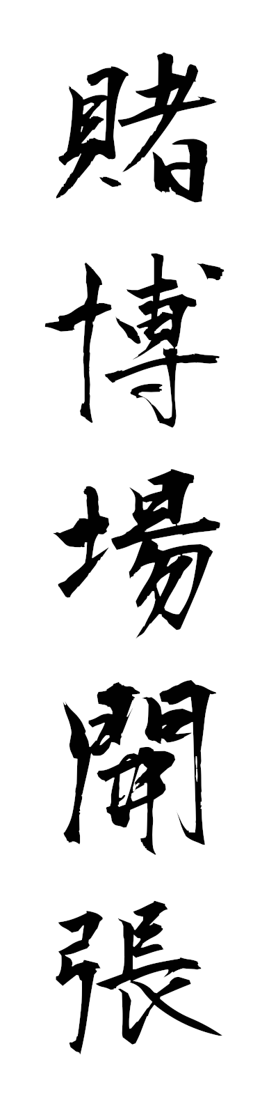t5/t50200賭博場開張tobakujokaicho