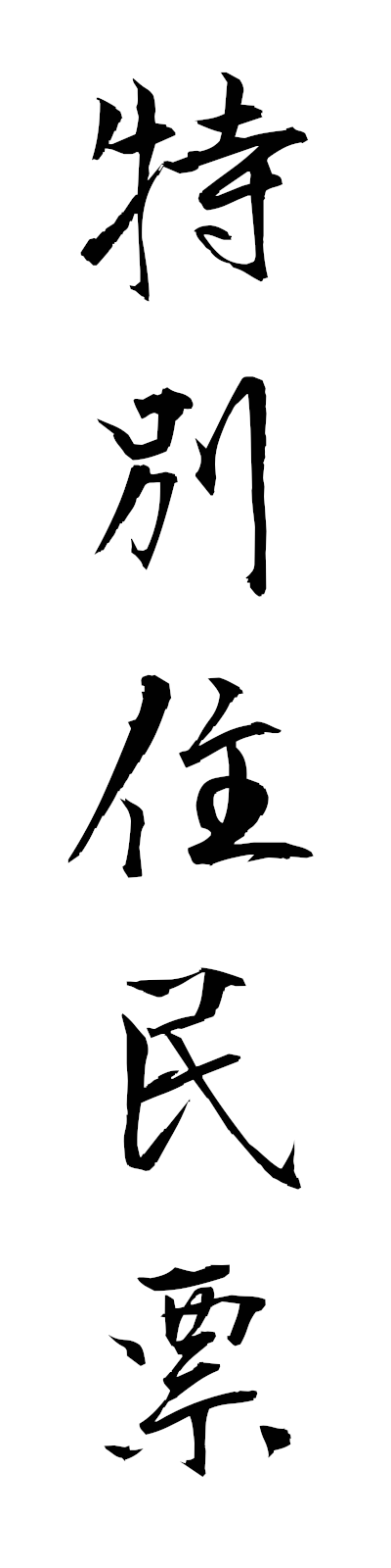 t5/t50204特別住民票tokubetsujuminhyo