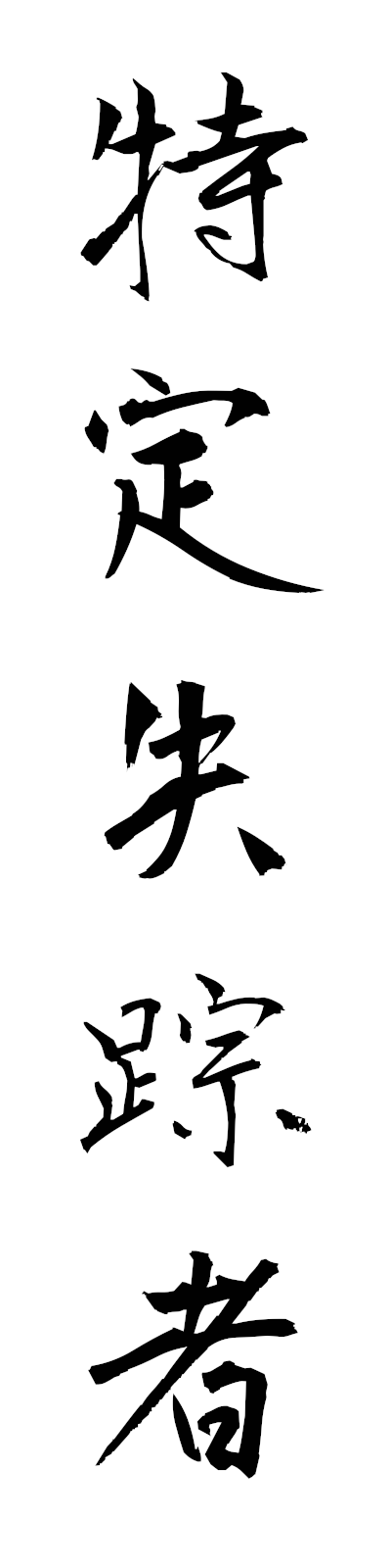 t5/t50205特定失踪者tokuteishissosha