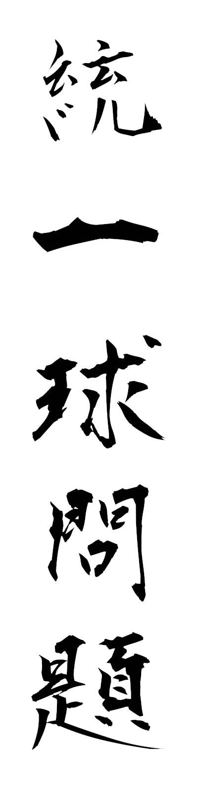 t5/t50206統一球問題toitsukyumondai
