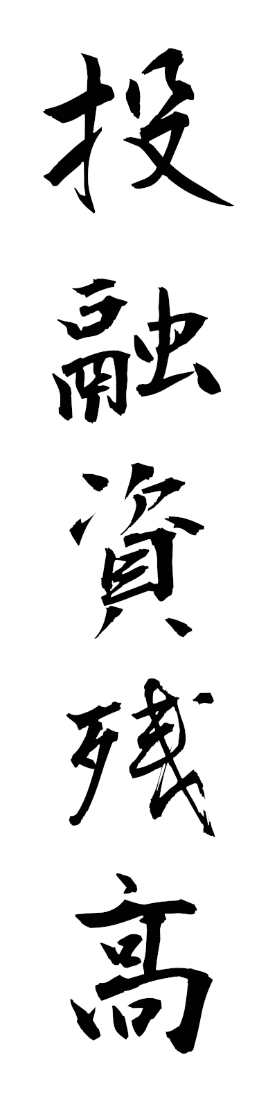 t5/t50211投融資残高toyushizandaka