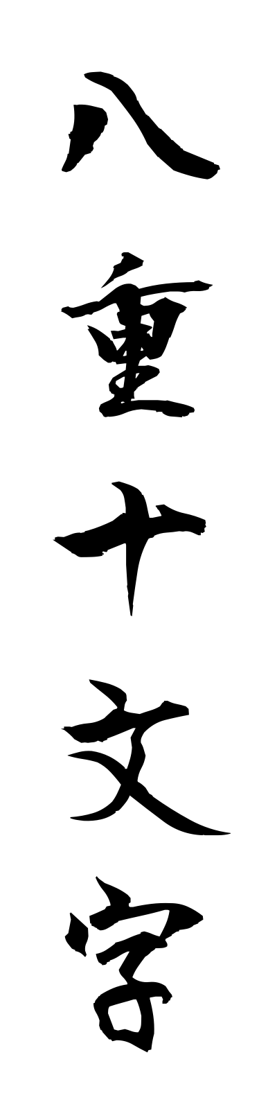 y1/y10001八重十文字yaejumonji