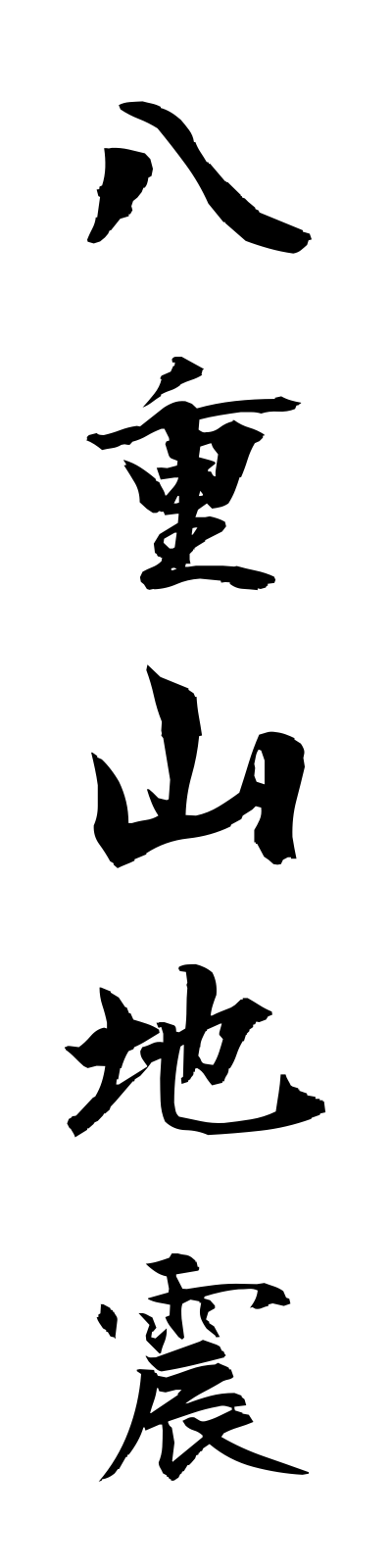 y1/y10002八重山地震yaeyamajishin