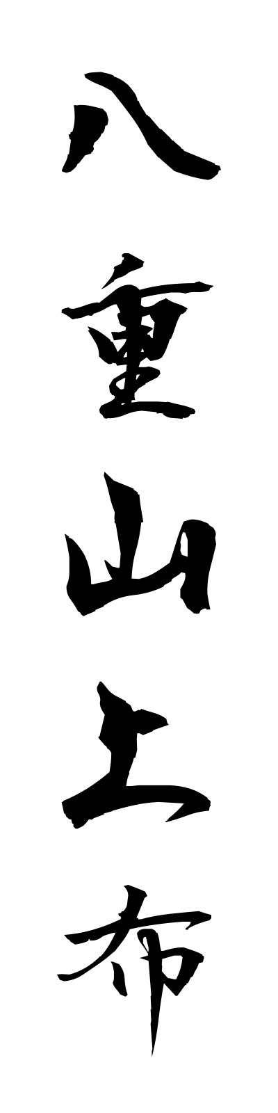 y1/y10003八重山上布yaeyamajofu