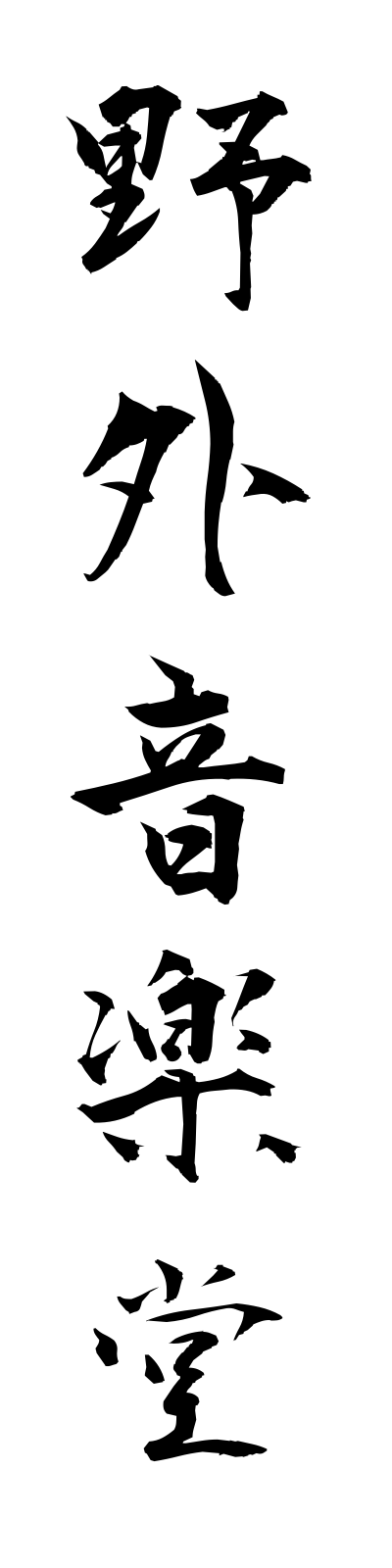 y1/y10006野外音楽堂yagaiongakudo
