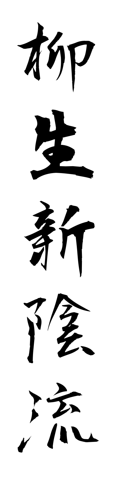 y1/y10008柳生新陰流yagyushinkageryu