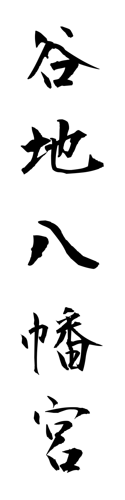 y1/y10015谷地八幡宮yachihachimangu