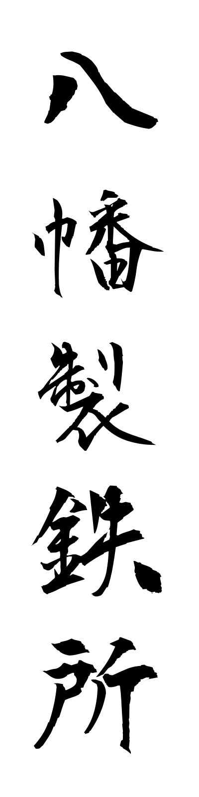 y1/y10027八幡製鉄所yawataseitetsujo
