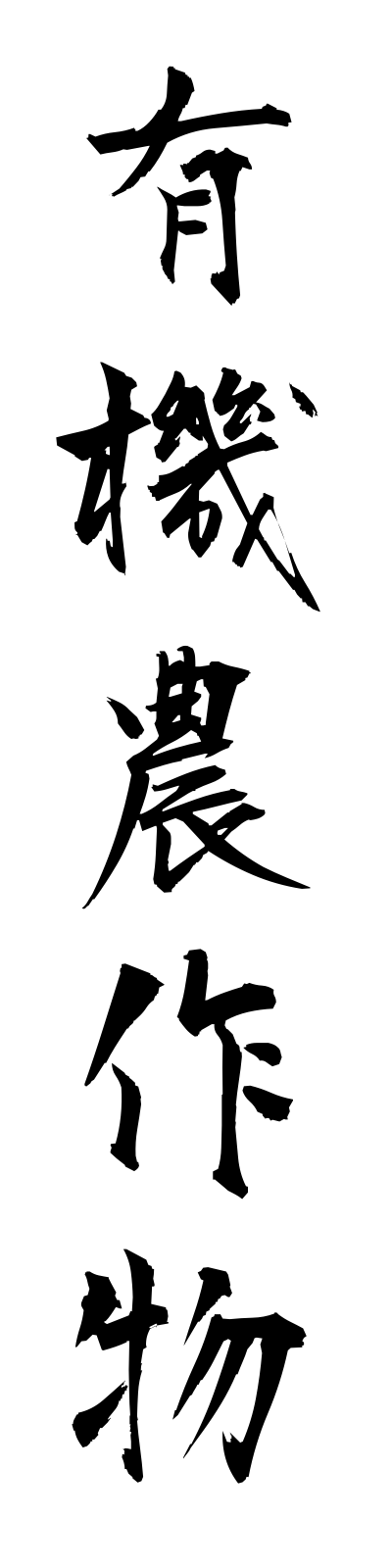 y3/y30012有機農作物yukinosakubutsu