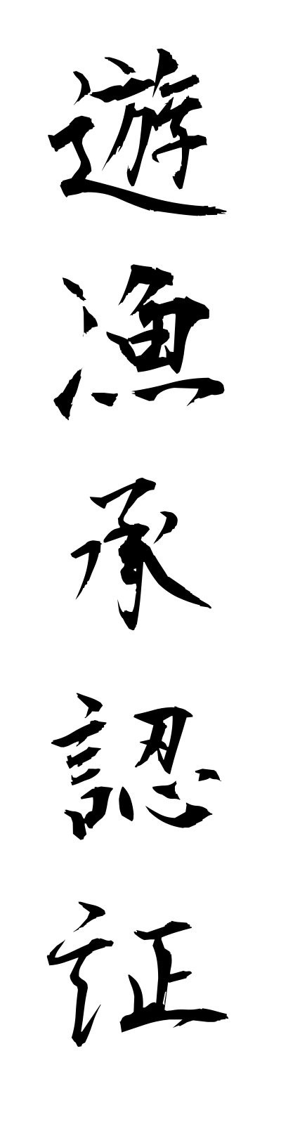 y3/y30018遊漁承認証yugyoshoninsho
