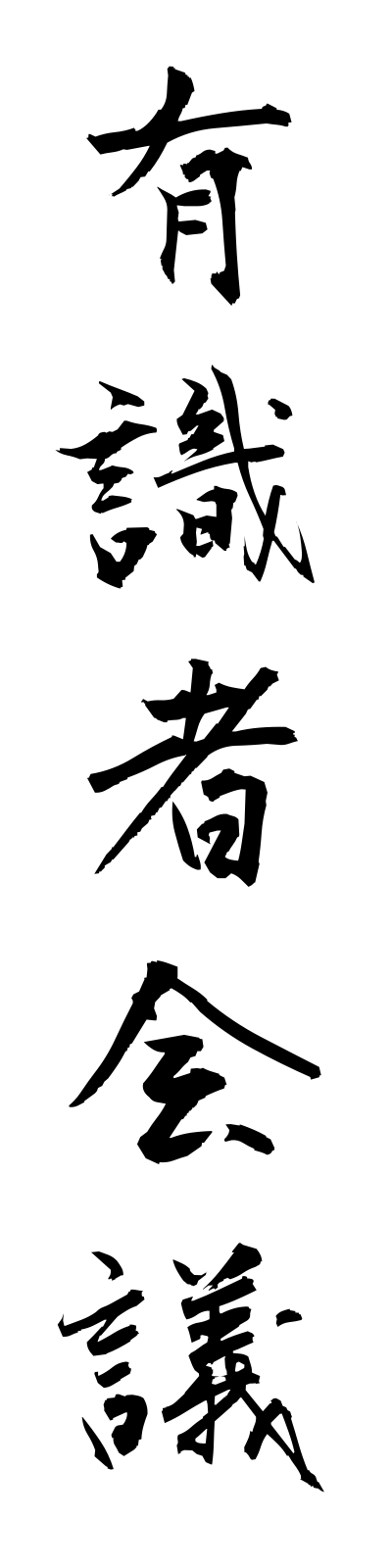 y3/y30028有識者会議yushikishakaigi