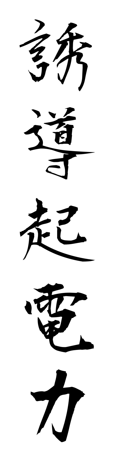 y3/y30037誘導起電力yudokidenryoku