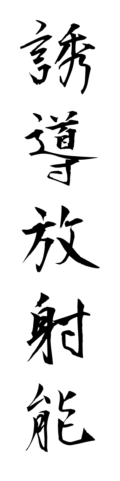 y3/y30041誘導放射能yudohoshano
