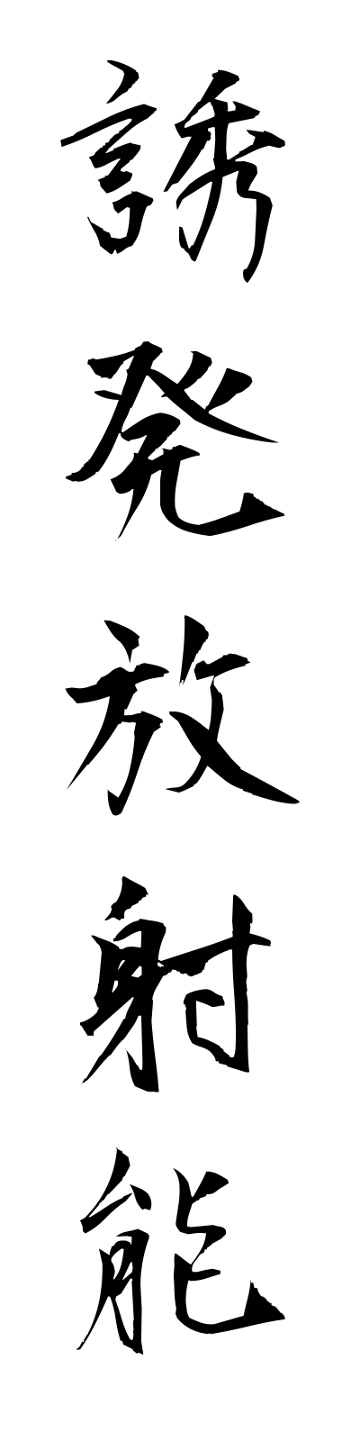 y3/y30042誘発放射能yuhatsuhoshano