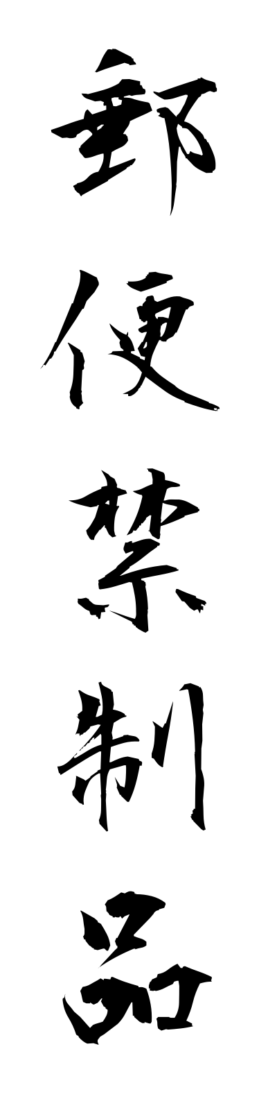 y3/y30043郵便禁制品yubinkinseihin