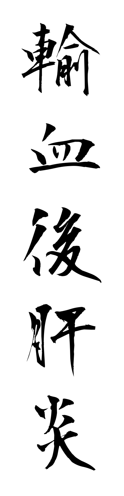 y3/y30049輸血後肝炎yuketsugokanen
