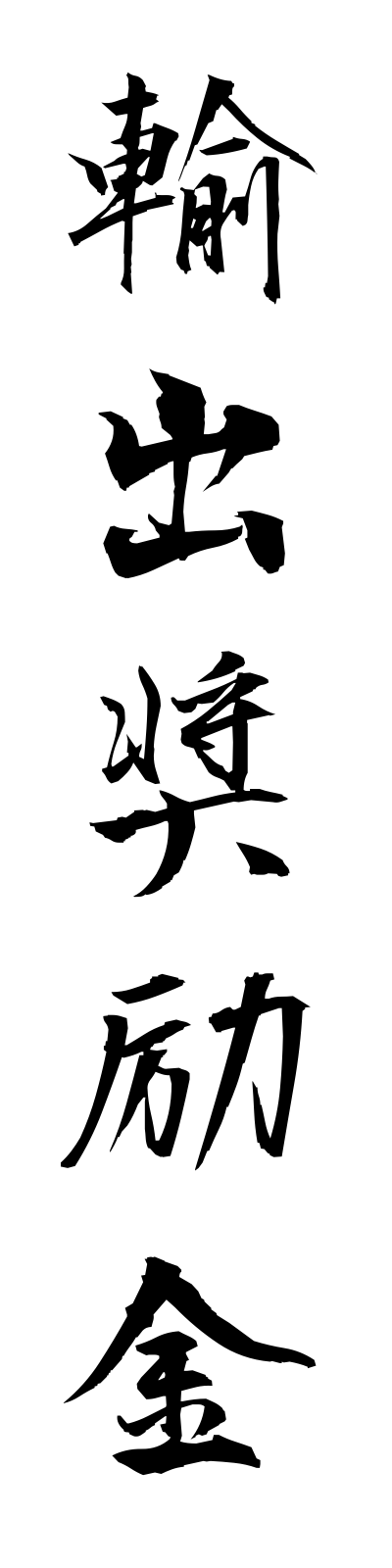 y3/y30053輸出奨励金yushutsushoreikin