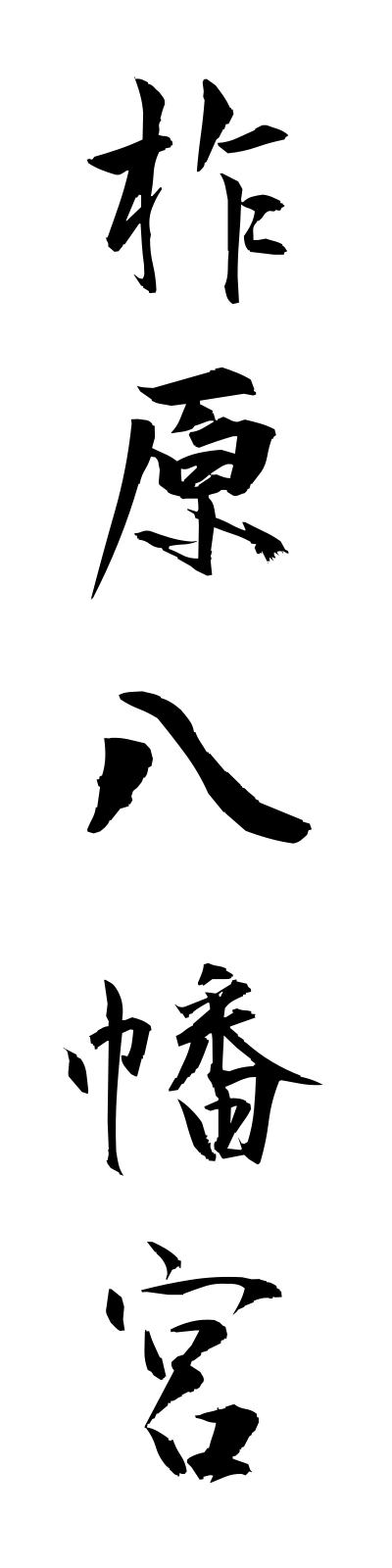 y3/y30055柞原八幡宮yusuharahachimangu